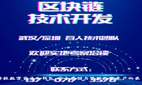 朗科科技数字货币冷钱包:安全存储与管理数字资产的最佳选择