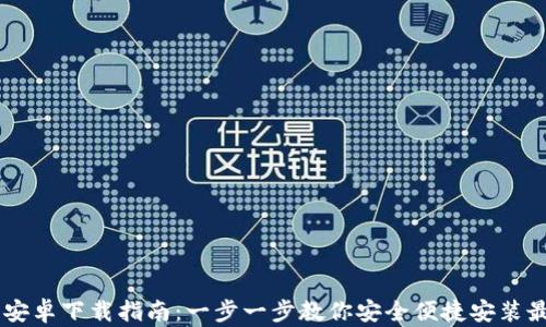 IM钱包安卓下载指南:一步一步教你安全便捷安装最新版本