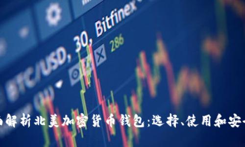 全面解析北美加密货币钱包:选择、使用和安全性