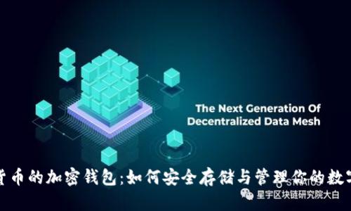 数字货币的加密钱包:如何安全存储与管理你的数字资产