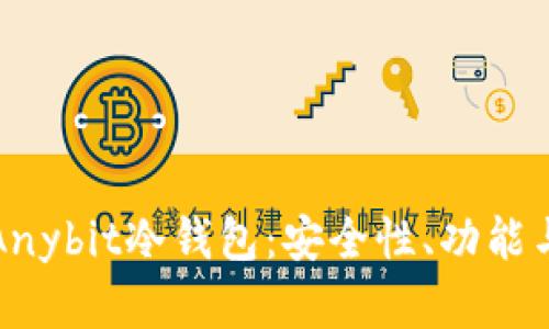 全面解析Anybit冷钱包:安全性、功能与使用指南