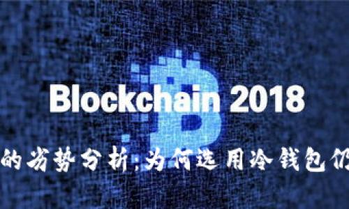 冷钱包的劣势分析:为何选用冷钱包仍需谨慎