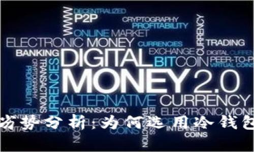 冷钱包的劣势分析:为何选用冷钱包仍需谨慎