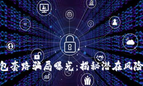 加密货币钱包套路骗局曝光:揭秘潜在风险与防范措施