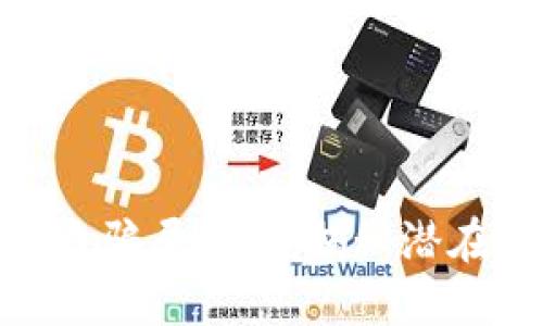 加密货币钱包套路骗局曝光:揭秘潜在风险与防范措施
