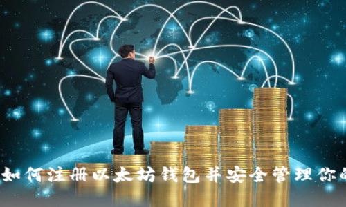 详细指南:如何注册以太坊钱包并安全管理你的数字资产