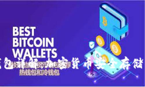 冷钱包硬钱包详解:加密货币安全存储的最佳选择