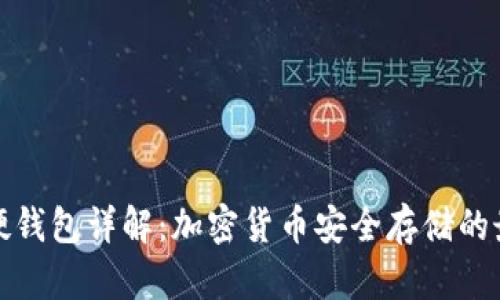 冷钱包硬钱包详解:加密货币安全存储的最佳选择