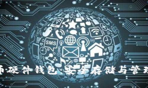 加密数字货币硬件钱包：安全存储与管理的最佳选择