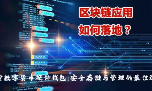 加密数字货币硬件钱包：安全存储与管理的最佳选择