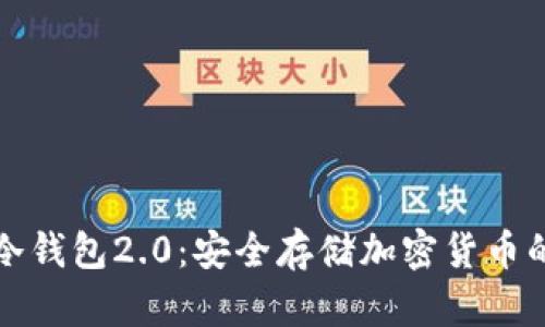 Imteken冷钱包2.0:安全存储加密货币的最佳选择