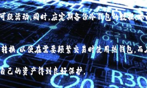 baioti冷钱包的币能否交易？探索冷钱包与交易的真相/baioti
冷钱包, 虚拟货币, 加密货币交易, 钱包安全/guanjianci

随着虚拟货币的普及，越来越多的人开始关注如何安全地存储和交易他们的数字资产。在这个过程中，冷钱包作为一种安全的存储方式越来越受到青睐。但是，关于冷钱包中的币是否可以交易，仍然是广大用户关注的热点问题。本文将对冷钱包的功能、交易机制和用户常见疑问进行详细解答，从而帮助大家更好地理解冷钱包的使用。

什么是冷钱包？
冷钱包，也被称为冷存储，是指不与互联网直接连接的虚拟货币存储方式。相较于热钱包（在线钱包），冷钱包具有更高的安全性，能够有效防止黑客攻击和盗窃。冷钱包的形式多种多样，包括硬件钱包、纸钱包等，它们都能够储存用户的私钥，确保资产的安全。

冷钱包的工作原理相对简单，它生成和存储私钥离线，用户在需要进行交易时，可以将私钥导入在线钱包或交易所进行操作。由于冷钱包不与外界直接连接，这种物理隔离能够大幅度降低黑客攻击的风险。

冷钱包的币能否交易？
冷钱包中的币是可以交易的，但需要通过特定的操作流程。首先，用户需要将冷钱包中的私钥导入到热钱包或交易所中，然后才能进行交易。这意味着冷钱包本身并不支持在线交易，但其内容可以通过合理的步骤转移到其他支持交易的平台上。

这个过程通常包括以下几个步骤：首先，确保冷钱包的内容安全无忧；其次，在可靠的交易所或热钱包生成账户并登录；最后，使用冷钱包中的私钥进行转账，完成交易。

冷钱包和热钱包的区别
理解冷钱包和热钱包之间的区别对用户选择合适的存储方式至关重要。冷钱包主要用于长期存储，适合不打算频繁交易的投资者。它的安全性更高，减少了被盗风险；而热钱包虽然便于交易，但由于一直连接互联网，安全性相对较低。在安全性和便捷性之间，用户需要根据自己的实际需求进行选择。

怎样选择合适的冷钱包？
在选择冷钱包时，用户应考虑多个因素，例如安全性、兼容性、用户界面、品牌声誉等。市面上有诸如Ledger、Trezor等知名品牌的硬件钱包，各具特色，用户可根据自己的需求进行选择。此外，用户还应定期检查和更新冷钱包的固件，以确保其安全性。

冷钱包的安全性如何保障？
冷钱包的安全性主要体现在其物理隔离性质上，但用户也需采取必要的安全措施。首先，私钥应妥善保管，避免遗失和泄露；其次，冷钱包应存放在安全的环境中，防止物理损坏；最后，用户应定期备份数据，以防数据丢失。

常见问题解答

1. 冷钱包丢失后我的币会安全吗？
在冷钱包丢失的情况下，是否安全主要取决于私钥的存储方式。如果冷钱包本身没有存储私钥，且私钥又得到了很好的备份，那么用户仍能通过备份恢复资金。然而，如果冷钱包中的私钥没有其他备份且冷钱包本身又丢失，那么用户就无法再找回其虚拟货币。因此，建议用户在使用冷钱包时，确保私钥备份妥当且存放安全。

2. 使用冷钱包需要注意哪些问题？
使用冷钱包时，用户应注意以下几个问题：首先，确保冷钱包设备或纸钱包的生成过程是安全的，避免在不可信的环境下生成；其次，确认软件和固件的更新，防止潜在的安全漏洞；再次，支付费用时需留意，虽然冷钱包常规操作不需要手续费，但某些转账可能需要；最后，安全存放冷钱包本身，避免物理损坏或者丢失。

3. 冷钱包能和多个交易所绑定吗？
冷钱包并不直接与任何交易所绑定，因为它的设计是为了离线存储。然而，用户可以通过在热钱包和交易所中导入其冷钱包的私钥来实现与多个交易所的操作。当用户需要进行不同交易所的操作时，只需在相应平台通过导入的私钥转移资产即可。但需要注意的是，频繁的私钥导入操作有风险，用户应尽量避免将私钥透露给不可信的平台。

4. 交易完成后如何确保币的安全？
在完成交易后，用户应该立即将剩余的币转回冷钱包，确保这些资产的安全。此外，建议用户定期检查冷钱包的使用记录和安全状态，确保没有任何可疑活动。同时，应定期备份冷钱包的数据，以防意外丢失。在使用冷钱包进行交易时，用户还应留意与交易相关的费用以及潜在的价格波动，以作出更明智的决策。

5. 冷钱包和热钱包可以互相转换吗？
在技术层面上，冷钱包的资产可以通过导入私钥或助记词的方式转移到热钱包，而热钱包中的资产也能够转移到冷钱包。用户可以在两者之间灵活转换，以便在需要频繁交易时使用热钱包，而在长时间持有时利用冷钱包进行安全存储。然而，这一过程需谨慎进行，确保私钥的私密性和安全性不受到威胁。

通过以上的详细介绍，希望能帮助用户对冷钱包有一个更全面的了解。同时，用户在使用冷钱包进行虚拟货币交易时，应注意安全和风险管理，确保自己的资产得到良好保护。