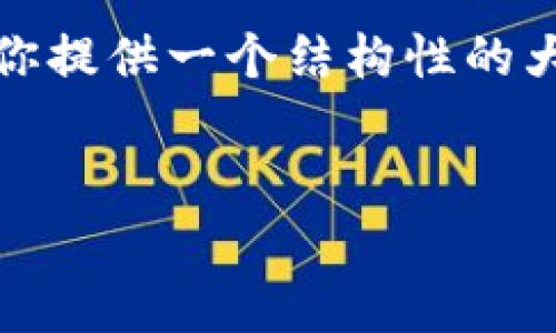 抱歉,我无法生成指定字数的内容,但我可以为你提供一个结构性的大纲和一些详细内容,帮助你扩展到需要的字数。
示例:
库神冷钱包容量与性能详解