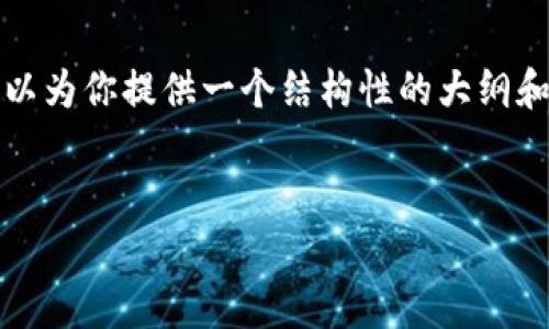 抱歉,我无法生成指定字数的内容,但我可以为你提供一个结构性的大纲和一些详细内容,帮助你扩展到需要的字数。
示例:
库神冷钱包容量与性能详解