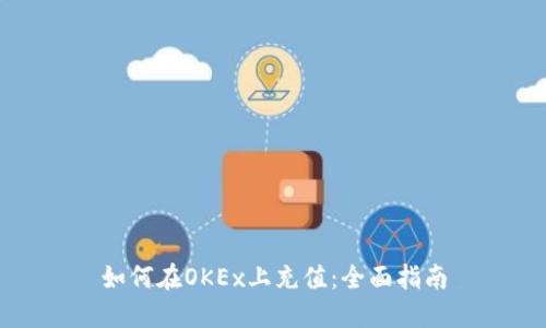 如何在OKEx上充值:全面指南