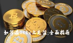 如何在OKEx上充值：全面指