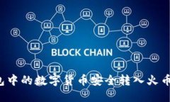 如何将冷钱包中的数字货