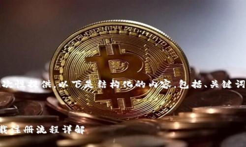 内容太长，无法一次性提供。以下是结构化的内容，包括、关键词和部分详细介绍。

wichkqjeckj

TP冷钱包官网下载注册流程详解
