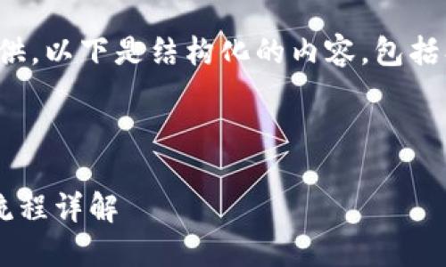 内容太长，无法一次性提供。以下是结构化的内容，包括、关键词和部分详细介绍。

wichkqjeckj

TP冷钱包官网下载注册流程详解