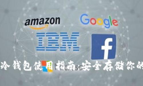 多多里的冷钱包使用指南:安全存储你的数字资产