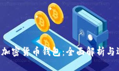 C开头的加密货币钱包:全面解析与选择指南