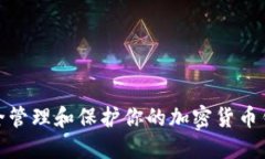 如何安全管理和保护你的