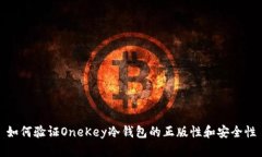 如何验证OneKey冷钱包的正