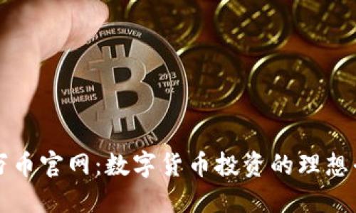 : 万币官网:数字货币投资的理想平台