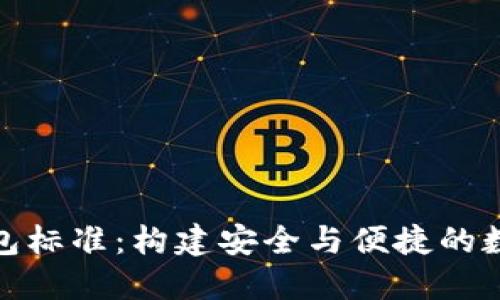 加密货币钱包标准：构建安全与便捷的数字资产管理