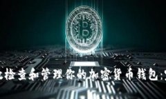 如何有效检查和管理你的