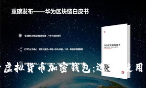 : 深入探索虚拟货币加密钱包:选择、使用与最佳实践