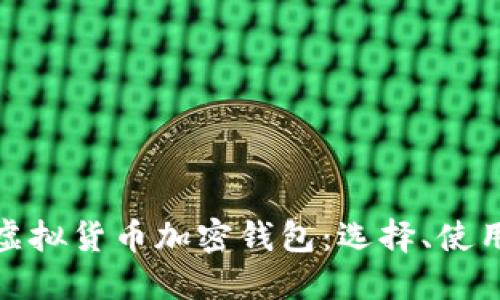: 深入探索虚拟货币加密钱包:选择、使用与最佳实践