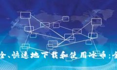 如何安全、快速地下载和