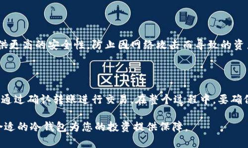 baioti全球五大冷钱包推荐：保障您的数字资产安全/baioti
冷钱包, 数字资产, 加密货币, 钱包安全, 存储/guanjianci

在这个数字资产迅速发展的时代，越来越多的人开始涉足加密货币投资。然而，随着投资人数的增加，数字资产安全的问题也愈发显著。为了保护您的数字资产，冷钱包（Cold Wallet）成为了越来越多投资者的首选。冷钱包并不与互联网直接连接，因此可以有效地防止黑客入侵和网络攻击。在本文中，我们将深入探讨全球五大冷钱包，帮助您选择最适合自己的数字资产存储方案。

一、冷钱包的概念及重要性

冷钱包是指一种离线存储数字资产的方式，主要用于保存比特币、以太坊等加密货币。这种钱包通常包括硬件钱包和纸钱包，与热钱包截然不同，后者通常是指与互联网连接的数字钱包。由于冷钱包的离线特性，黑客无法通过网络攻击获取保存于冷钱包中的私钥，从而有效地增强了资产的安全性。

在全球数字货币市场中，诈骗和盗窃事件时有发生。据统计，近年来由于黑客攻击而损失的数字资产金额高达数十亿美元。这也促使越来越多人开始重视冷钱包的使用，选择这种安全性更高的存储方式进行资产保护。

二、全球五大冷钱包推荐

h41. Ledger Nano X/h4

Ledger Nano X 是一款著名的硬件钱包，它的蓝牙功能使得用户在使用手机时更加方便。它支持的加密货币种类繁多，几乎涵盖了绝大多数主流虚拟货币。Ledger Nano X 提供的双重认证和密码保护功能极大地增强了钱包的安全性。

此外，Ledger 还提供了 Ledger Live 应用程序，用户可以通过该应用直接管理资产，查看实时价格等信息。对于初学者来说，Ledger Nano X 的用户界面友好，设置操作也相对简单，让用户可以轻松上手。

h42. Trezor Model T/h4

Trezor Model T 是另一款备受欢迎的硬件钱包。它的触摸屏设计不仅提升了用户体验，也提高了用户在使用时的便利性。与 Ledger 相比，Trezor 的兼容性更好，用户可以通过多种浏览器插件管理他们的数字资产。

同样，Trezor Model T 也支持多种加密货币，并且配备了强大的安全功能，例如密码管理器和双重验证。Trezor 的开源特性使得安全性得到了社区和专家的审查，增加了透明度和用户的信赖感。

h43. KeepKey/h4

KeepKey 是一款相对较新的硬件钱包，但是其设计独特且用户友好。它的界面简单易懂，因此非常适合刚刚入门的数字资产投资者。KeepKey 不仅支持比特币、以太坊等主流货币，还支持一些小众货币，拓宽了用户的选择。

此外，KeepKey 的价格相对较低，对于预算有限的用户是一个非常不错的选择。同时，它同样具备强大的加密安全机制，可以有效保护用户资产不受侵害。

h44. BitBox02/h4

BitBox02 是由 Swiss company Shift Crypto 开发的一款硬件钱包。其优势在于开源、用户友好的设计和强大的安全性。BitBox02 提供的多重安全措施，包括加密存储、双重身份验证等，让用户的资产更加安全。

此外，BitBox02 的设置过程简单，即使是不太懂技术的用户也能轻松上手。同时，它支持多种加密货币，满足用户的多元化需求。

h45. CoolWallet S/h4

CoolWallet S 是一款极具便携性的硬件钱包，与众不同的是，它的设计偏向于信用卡的形态，便于携带。CoolWallet S 采用蓝牙连接，方便用户随时随地方便地进行交易和管理。

其安全性同样不容忽视，内置了多重加密和安全机制。同时，支持多种货币的存储，适合喜欢随时交易的用户。

三、如何选择适合自己的冷钱包

选择适合自己的冷钱包需要根据个人的需求和情况来决定。首先要考虑到的因素包括安全性、支持的币种、用户界面、价格等。如果您是一位新手，可以选择界面友好且操作简单的钱包，如果您是资深投资者，可以选择功能更加强大的冷钱包。

此外，价格也是需要考虑的重要因素。对于刚开始投资的人，建议选择价格相对低廉、功能基本满足需求的冷钱包，随着资金的增加再逐步升级。此外，还要查阅用户评价和专业测评，了解其他用户的使用体验和建议。

相关问题探讨

h41. 冷钱包如何保护数字资产的安全？/h4

冷钱包的最大特点在于其离线存储的特性，这意味着数字资产的私钥不会暴露于任何互联网环境中，使得黑客攻击几乎不可能。另外，许多冷钱包还提供了多重身份认证机制及加密存储，进一步增强了安全性。例如，用户在进行交易时可能需要通过手机确认或者输入密码，确保只有本人能够进行资产操作。对于存储量较大的投资者，还可以将资产分散存储在多个冷钱包中，从而降低风险。

h42. 冷钱包和热钱包的主要区别是什么？/h4

冷钱包与热钱包的主要区别在于是否连接到互联网。冷钱包如硬件钱包或纸钱包，通常不会直接连接互联网，因此其安全性更强，适合长期存储资产。而热钱包则是连接到互联网的数字钱包，方便进行实时交易，适合频繁交易的用户，但相对安全性较低，容易受到网络攻击。投资者可以根据自己的投资策略选择适合的存储方案。

h43. 使用冷钱包需要注意哪些事项？/h4

使用冷钱包时，需要特别注意几个方面。首先，冷钱包的设置过程要确保环境的安全，避免被恶意软件攻击。其次，要妥善保管钱包的恢复助记词及私钥，这些是恢复资产的关键，一旦丢失将导致数字资产无法找回。此外，定期检查钱包的安全更新和维护也很重要，以确保钱包始终处于安全状态。最后，建议用户定期进行资产的分散存储，降低单一钱包被攻击的风险。

h44. 在什么情况下需要使用冷钱包？/h4

对于所有的数字资产投资者而言，无论资金多少，使用冷钱包都是一个明智的选择。然而，尤其对于长期持有者或资金较大的人，冷钱包更加必要。因为这种存储方式能够提供更高的安全性，防止因网络攻击而导致的资产损失。此外，当市场波动剧烈、投资者不计划频繁交易时，使用冷钱包也会更加理性。

h45. 如何将资产从热钱包转移到冷钱包？/h4

将资产从热钱包转移到冷钱包的操作步骤比较简单。首先，在冷钱包中生成一个新的地址，确保该地址是正确的。接着，在热钱包中选择要转移的加密货币，输入冷钱包地址，通过确认转账进行交易。在整个过程中，要确保网络环境安全，不在公共网络下进行该操作。此外，转账后建议稍后确认冷钱包中是否到账，以确保操作的准确性。

通过本文的详细介绍，希望能够帮助读者更好地了解冷钱包的概念、重要性以及全球五大冷钱包的特点。无论您是新手还是老手，都应意识到数字资产安全的重要性，选择合适的冷钱包为您的投资提供保障。