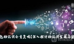 冷钱包助记词会重复吗？