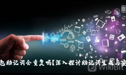 冷钱包助记词会重复吗？深入探讨助记词生成与安全性