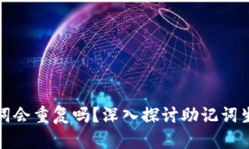 冷钱包助记词会重复吗？深入探讨助记词生成与安全性