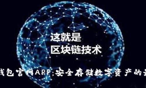 Trezor钱包官网APP：安全存储数字资产的最佳选择