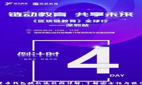 
加密货币钱包授权流程图详解：了解安全性与操作步骤