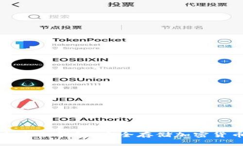 全面解析泰索冷钱包：安全存储加密货币的新选择