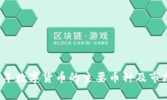 2023年数字货币的主要币种