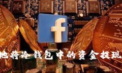 如何安全地将冷钱包中的
