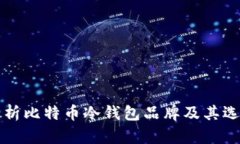 全面解析比特币冷钱包品