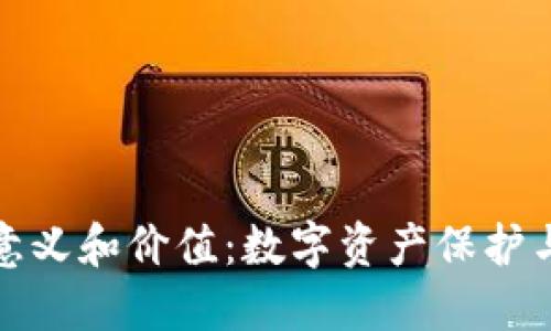 加密货币钱包的意义和价值:数字资产保护与管理的重要工具