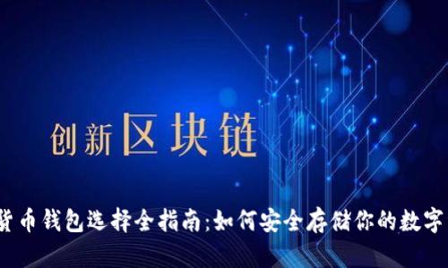 加密货币钱包选择全指南：如何安全存储你的数字资产？
