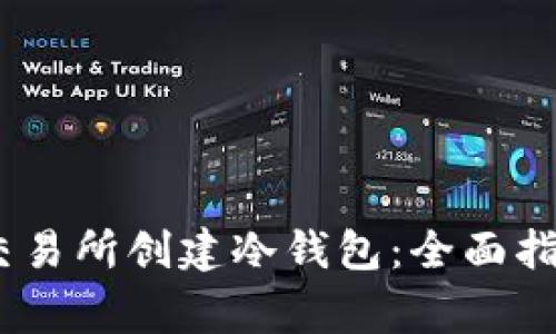 如何在OKEX交易所创建冷钱包：全面指南与注意事项