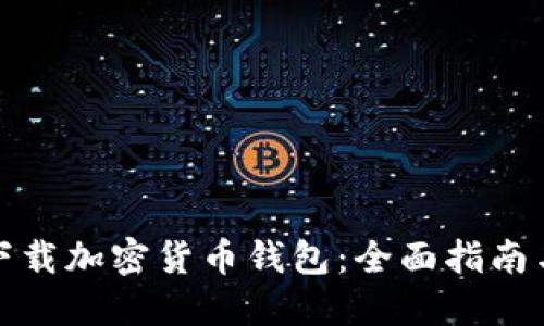 如何安全下载加密货币钱包:全面指南与最佳选择