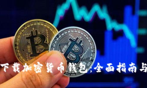 如何安全下载加密货币钱包:全面指南与最佳选择