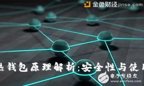 : 加密货币热钱包原理解析:安全性与使用性深度分析