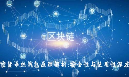 : 加密货币热钱包原理解析:安全性与使用性深度分析